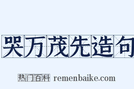 哭万茂先造句是什么意思的图片